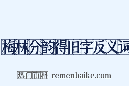 梅林分韵得旧字反义词是什么意思的图片